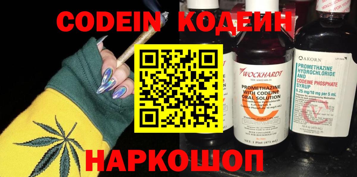Кодеин Purple Drank Егорьевск