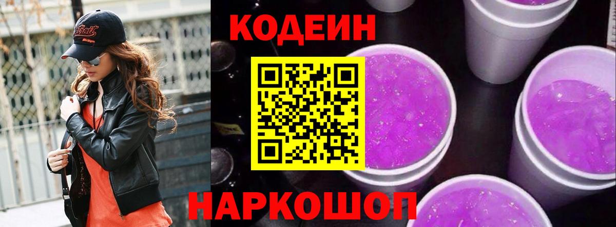 Егорьевск  Codein Purple Drank  Вход с VPN 